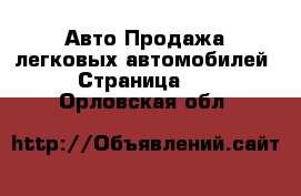 Авто Продажа легковых автомобилей - Страница 23 . Орловская обл.